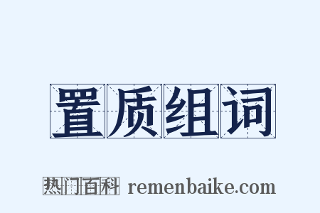 置质组词是什么意思的图片